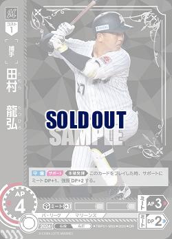 田村　龍弘(千葉ロッテマリーンズ)(OR) 【TBP01-M33OR】